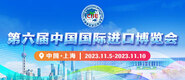 鸡巴插黑逼网站第六届中国国际进口博览会_fororder_4ed9200e-b2cf-47f8-9f0b-4ef9981078ae